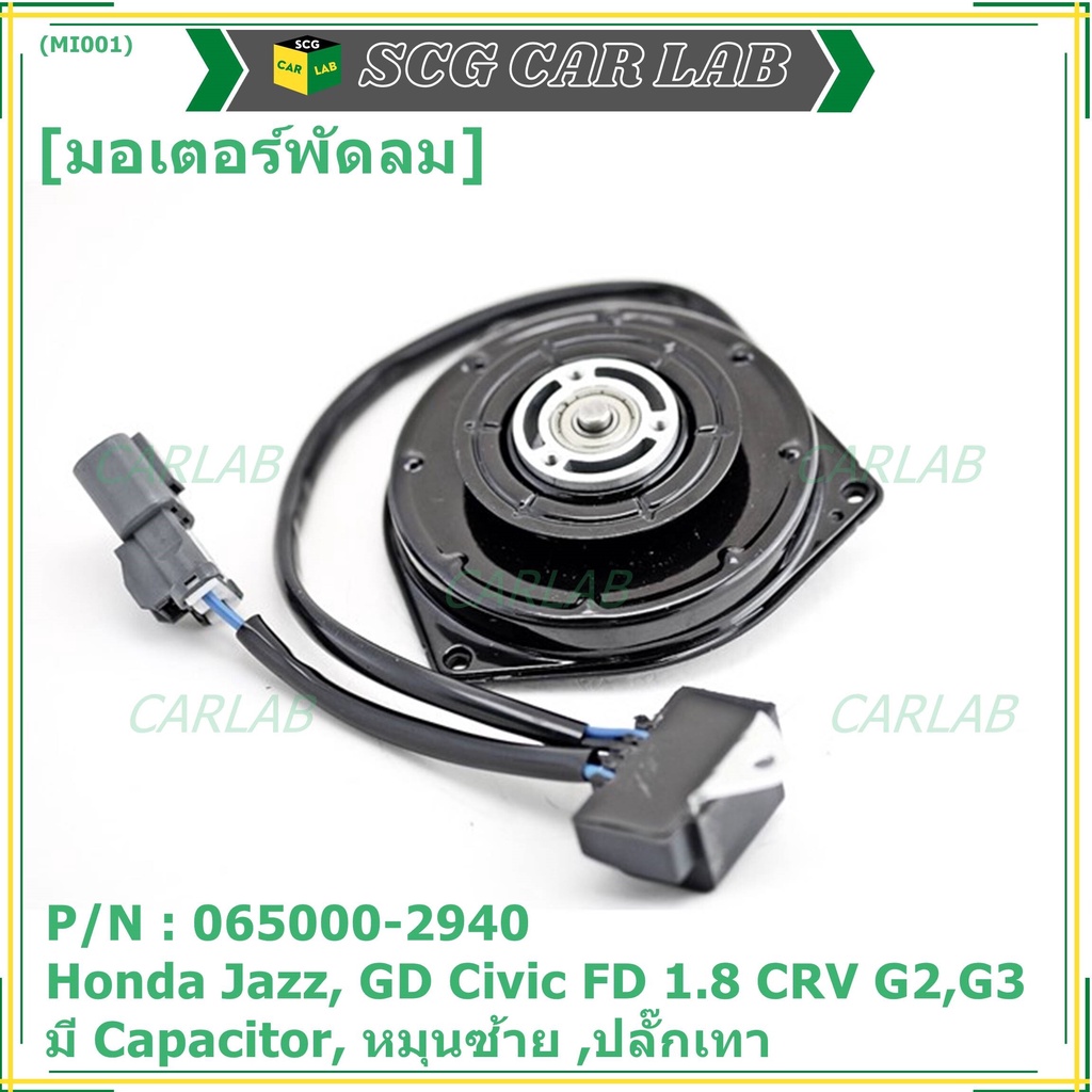 มอเตอร์พัดลมหม้อน้ำ/แอร์  Honda Jazz, GD Civic FD 1.8 CRV G2,G3 P/N 065000-2940  มีCapacitor, หมุนซ้