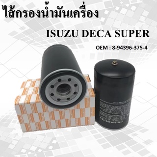 กรองเครื่อง  ISUZU DECA SUPER ISUZU เครื่อง 6HE1, 6HH1 (195แรง), 6HH1 (200), 6HE1-TC #8-94396-375-4