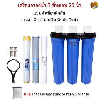 เครื่องกรองน้ำ 3 ขั้นตอน 20 นิ้ว เกลียวขนาด 1/2"(4หุน) แบบฝาเชื่อมติดกัน