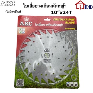 ใบเลื่อยวงเดือนตัดหญ้า 10" / ใบเลื่อยวงเดือนตัดหญ้า-ไม่มีคาร์ไบด์ 10" AKC