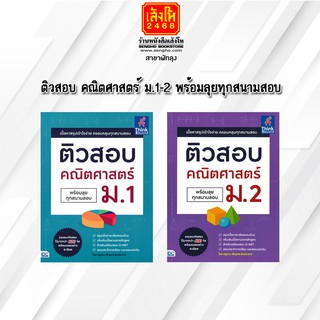 หนังสือคู่มือเตรียมสอบ ติวสอบ คณิตศาสตร์ ม.1-ม.2 พร้อมลุยทุกสนามสอบ