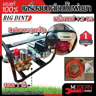 BIG DINT เครื่องยนต์ชนปั๊มพ่นยา 7.5HP ขนาด 1นิ้ว ปั้มพ่นยาสามสูบ เครื่องสูบน้ำ พ่นยา เครื่องยนต์อเนกประสงค์