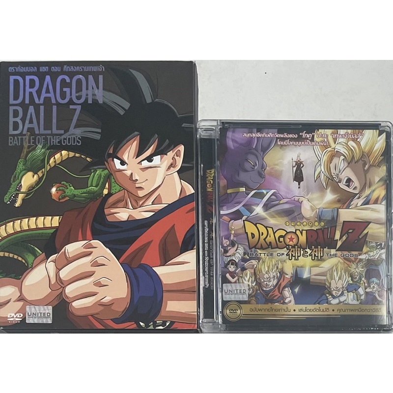Dragon Ball Z: Battle of the God (DVD)/ดราก้อนบอล แซด ตอน ศึกสงครามเทพเจ้า (ดีวีดีแบบ 2 ภาษา หรือ แบ