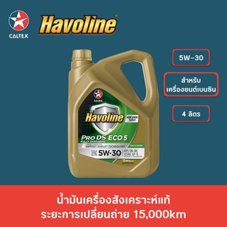 น้ำมันเครื่อง CALTEX Havoline ProDS ECO 5 SAE 5W-30 สังเคราะห์แท้ 4ลิตร สำหรับเบนซิน คาลเท็กซ์
