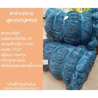 ตาข่ายสนามบอลป้องกัน UV ความสูง 5 เมตร ตาข่ายHDPE ตาข่ายใช้งานกลางแจ้ง ผสมสารป้องกันยูวี UV Protection สินค้าพร้อมจัดส่ง