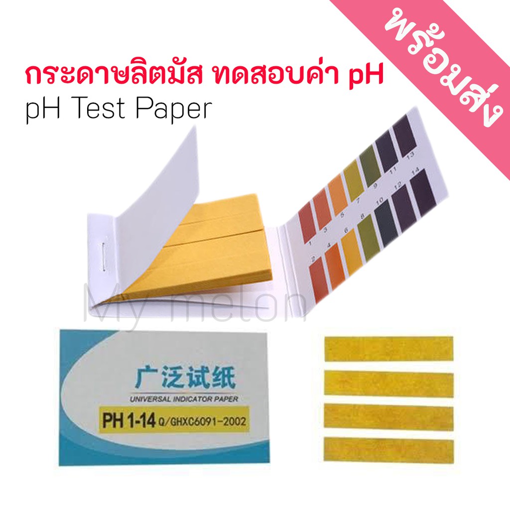 กระดาษลิตมัส Litmus Paper ทดสอบความเป็นกรด-ด่าง PH Test Paper