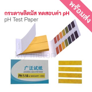 กระดาษลิตมัส Litmus Paper ทดสอบความเป็นกรด-ด่าง PH Test Paper