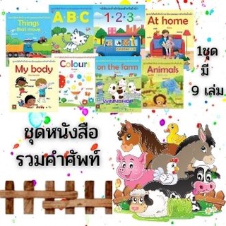 ชุดหนังสือรวมคำศัพท์ สำหรับเด็ก 9 เล่ม