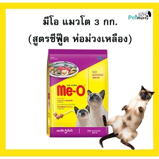 Meo อาหารแมว  รสซีฟู๊ด 3กก . อาหารเม็ดแมวโต 1ปีขึ้นไป .( me-o มีโอ)