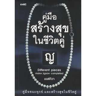 คู่มือสร้างสุขในชีวิตคู่ (ราคาปก 220 บาท ลดพิเศษเหลือ 165 บาท)