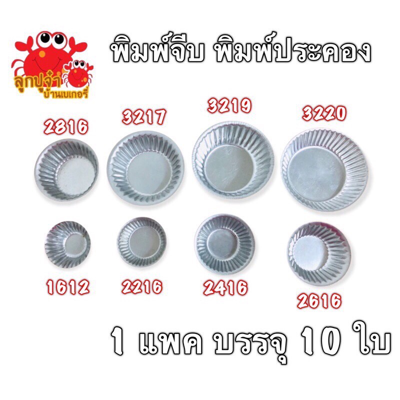 🚩NEW🚩พิมพ์จีบ พิมพ์จีบอลูมิเนียม พิมพ์ถ้วยจีบอลูมิเนียม พิมพ์ประคอง 1612/2416/2616/2816/3217/3219/32