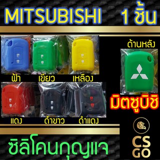 ซิลิโคนกุญแจ มิตซู MITSUBISHI ปลอกกุญแจซิลิโคน ซิลิโคนกุญแจรถยนต์ ซิลิโคนหุ้มดอกกุญแจ key cover silicone