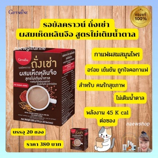 กาแฟ สมุนไพร กิฟฟารีน กาแฟเห็ดหลินจือ รอยัลคราวน์ ถั่งเช่า ผสมเห็ดหลินจือ สูตรไม่เติมน้ำตาล ไขมันต่ำ  GIFFARINE