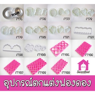 FT-B อุปกรณ์ตกแต่งน้ำตาลฟองดอง ที่กดน้ำตาลฟองดอง อุปกรณ์ฟองดอง รูปหมี ไข่