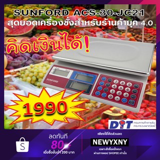 เครื่องชั่งดิจิตอล คำนวณราคาอัตโนมัติ ปุ่มภาษาไทย SUNFORD รุ่น ACS-30-JC21 ชั่งได้สูงสุด30กิโล รับประกัน 3 ปี