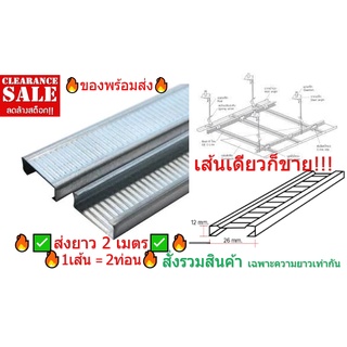 ซีลาย ซีไลน์ C Line สำหรับขึ้นโครงฝ้าเรียบ ซีลายโครงฝ้า ตัดส่งความยาว 2 เมตร ซีลายสำหรับขึ้นโครงฝ้าเรียบ