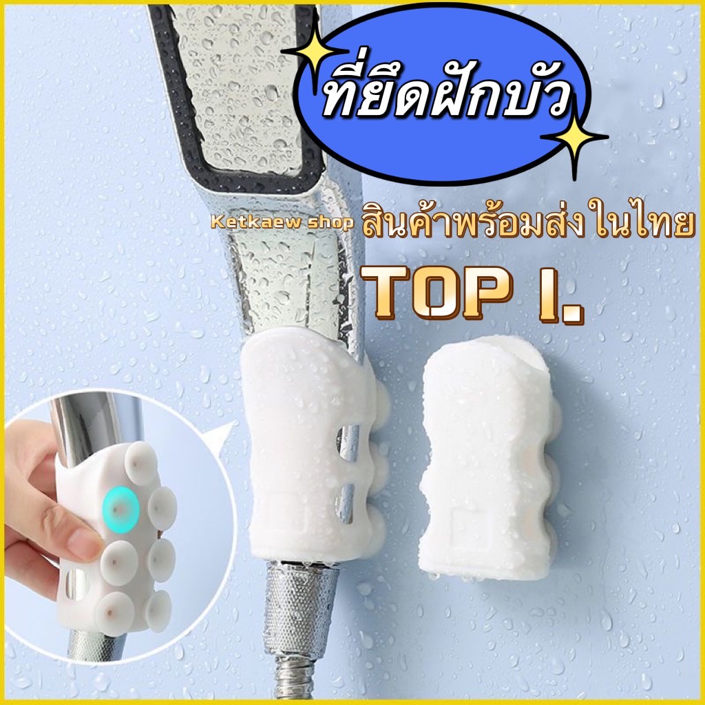 ที่ยึดฝักบัว ติดผนังห้องน้ำ ใช้งานสะดวกติดตั้งง่าย สุดคุ้ม พร้อมส่งจากไทย