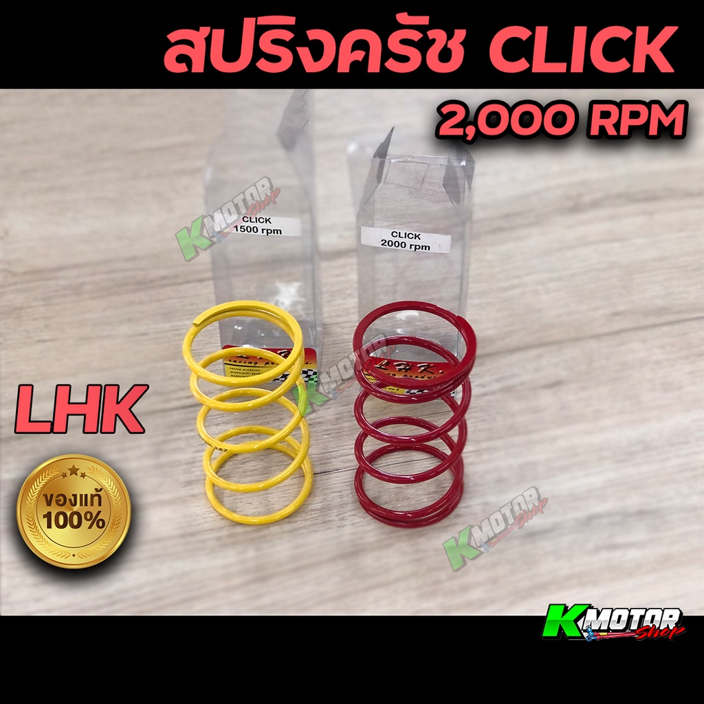 สปริงครัชหลัง สปริงแต่ง Click มี 1,500 และ 2,000 RPM