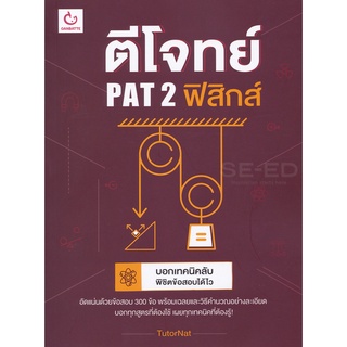 Se-ed (ซีเอ็ด) : หนังสือ ตีโจทย์ PAT 2 ฟิสิกส์