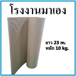 กระดาษลูกฟูก ลอน B หนา 2 ชั้น 140 แกรม กว้าง 120 เซนติเมตร ยาว 23 เมตร หนัก 10 กิโลกรัม