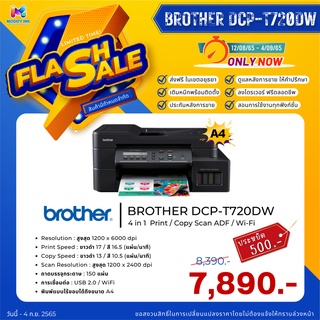 Brother ปริ้นเตอร์อิงค์แทงค์ รุ่น DCP-T720DW พร้อมหมึกแท้ (Print / Scan / Copy / Fax / Wi-Fi) รับประกันศูนย์ 2 ปี