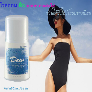 Dewโรลออน ดิว  ลูกกลิ้งระงับกลิ่นกาย ไอกลิ่นอันอ่อนโยนสดชื่นมอบความสดใสเนิ่นนาน/50มล. /1ขวด/ รหัส22801