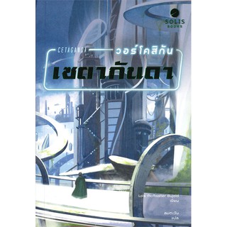 CETAGANDA วอร์โคสิกัน เซตากันดา | SOLIS BOOKS โลอิส แมคมาสเตอร์ บูโจลด์