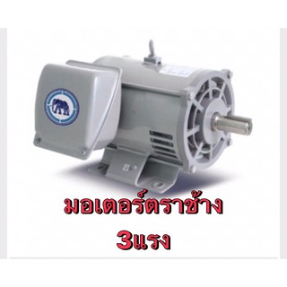 มอเตอร์ THAISIN ตราช้าง ไทยสิน   มอเตอร์ไฟฟ้า 3แรง 220V ใช้เป็นอะไหล่  ปั้มน้ำ โรงสี เครื่องใช้ไฟฟ้า