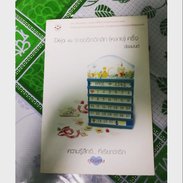 *พร้อมส่ง* dejavu จะขอรักอีกสัก(หลาย)ครั้ง