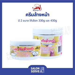 ครีมล้างหน้า Pruksa Cleansing Cream พฤกษา ครีมล้างหน้า