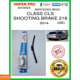 ใบปัดน้ำฝนหลัง  CLASS CLS SHOOTING BRAKE 218 2014- Class CLS ยิงเบรค 218 10นิ้ว MERCEDES-BENZ เมอร์เซเดส - เบนซ์ A333H