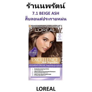 🌟 7.1สีบลอนด์ประกายหม่น ครีมเปลี่ยนสีผม  ลอรีอัล LOREAL EXCELLENCE ASH SUPREME 7.1 BEIGE ASH