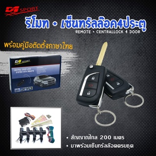 รีโมท d1sport กุญแจพับ REVO (Y206) กุญแจตรงรุ่น พร้อมมอเตอร์เซ็นทรัลล็อค