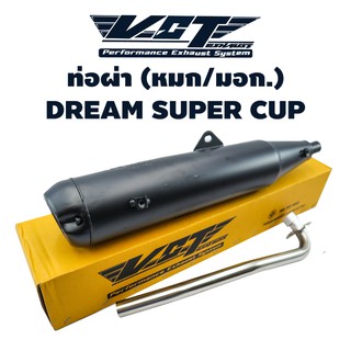 VCT ท่อผ่า (มอก/ปลายเปิด) DREAM SUPER CUP (ปลายปลาวาฬ) สีดำ (สามารถถอดปลายใส่ใยแก้วได้) มอก 341-2543  ท4499-67/341