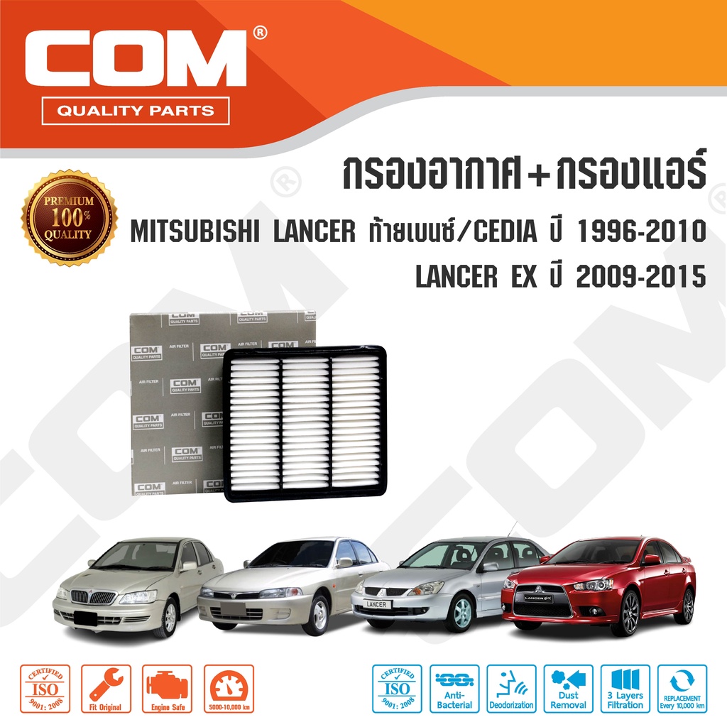 กรองอากาศ กรองแอร์ MITSUBISHI LANCER แลนเซอร์ ท้ายเบนซ์, CEDIA, EX ปี 1996-2015 / ไส้กรอง COM