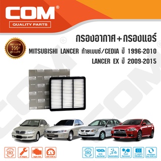 กรองอากาศ กรองแอร์ MITSUBISHI LANCER 1.5,1.6,1.8 ท้ายเบนซ์, CEDIA 1.6,1.8,2.0 ปี 1996-2010, EX 1.8,2.0 ปี 2009-2015