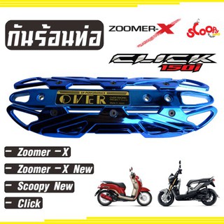 ฝาครอบ กันร้อนท่อ สีน้ำเงิน   Scoopy (ใหม่ )