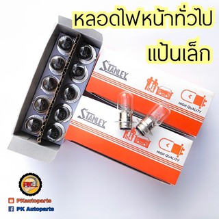 หลอดไฟหน้า หลอดไฟท้ายรถมอเตอร์ไซค์STANLEYแท้ขายยกกล่อง