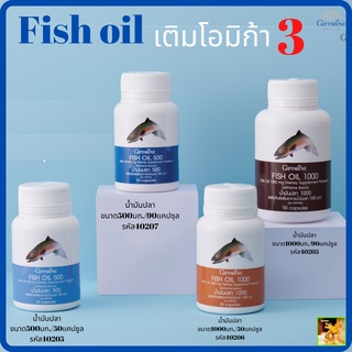 Fish oil Giffarine กิฟฟารีน น้ำมันปลา | อาหารเสริม สุขภาพ ที่มีกรดโอมิก้า3 มี DHAและEPA (ขนาด500 mg-1000mg)