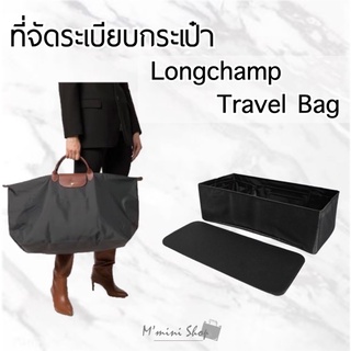 ที่จัดกระเป๋า Longchamp Travel Bag