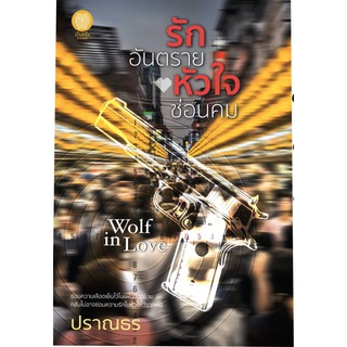 รักอันตรายหัวใจซ่อนคม WOLF IN LOVE / ปราณธร / หนังสือใหม่