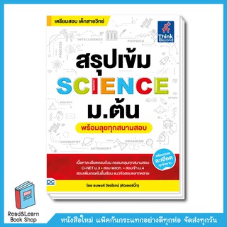 สรุปเข้ม SCIENCE ม.ต้น (พร้อมลุยทุกสนามสอบ)