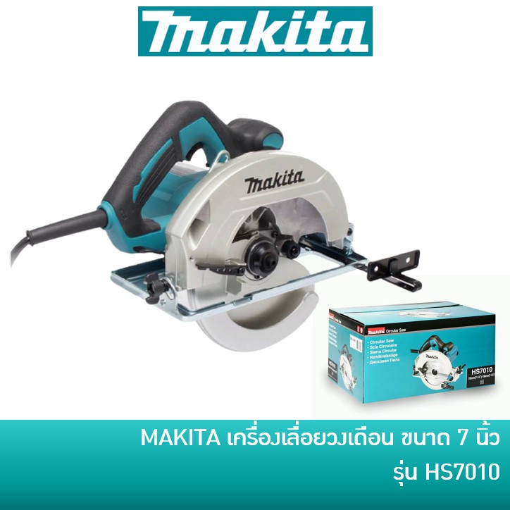 MAKITA HS7010 เลื่อยไฟฟ้า เลื่อยวงเดือน 7 นิ้ว 1600 วัตต์ (New Model)