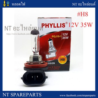 หลอดไฟ H8-12V 35W  PHYLLIS (หลอดไฟหน้า/ไฟตัดหมอก)