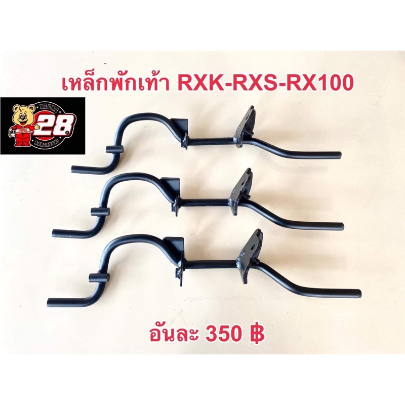 เหล็กพักเท้าRXK-RXS-RX100
