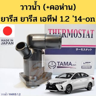 วาวน้ำ Toyota Yaris Yaris Ativ 1.2 พร้อมเสื้อ คอห่าน / วาวน้ำ ยารีส เอทีฟ 1.2 3NR TAMA