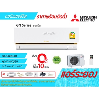 [ถูกดี ติดตั้งฟรี]แอร์Mitsubishi Electric Mr.Slim Econo รุ่นหน้าทองยอดฮิต GN Series พร้อมติดตั้ง พื้นที่ระยอง แอร์มิตซู