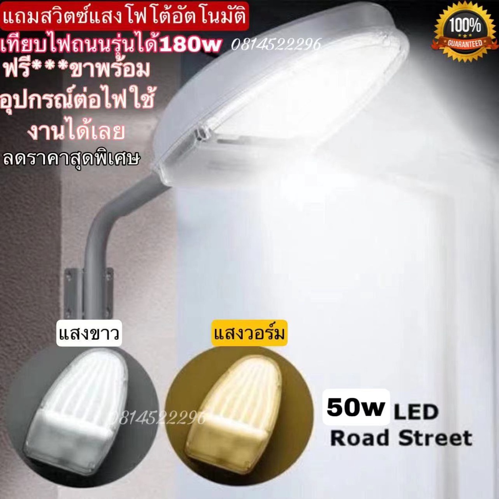 ถูกที่สุดของแท้)ไฟถนน LED 50wฟรีเซ็นเซอร์แสงเปิดปิดไฟอัตโนมัติเทคโนโลยี(สินค้ามีมาตรฐาน มอก) สุดคุ้มแถมขาน๊อตอุปกรณ์220v