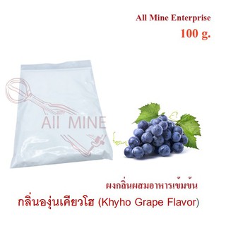 กลิ่นผงองุ่นเคียวโฮผสมอาหารเข้มข้น  (All Mine)  100 กรัม