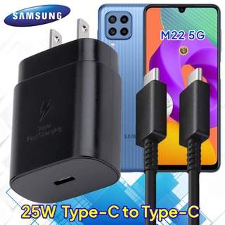 ที่ชาร์จ Samsung M22 25W Usb-C to Type-C ซัมซุง หัวชาร์จ US สายชาร์จ  2เมตร Super Fast Charge  ชาร์จด่วน เร็ว ไว ของแท้